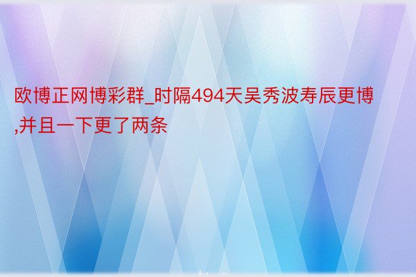 欧博正网博彩群_时隔494天吴秀波寿辰更博，并且一下更了两条